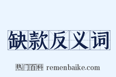 缺款反义词是什么意思的图片